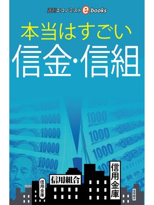 cover image of 本当はすごい信金・信組